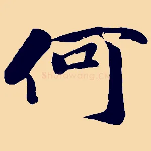 何