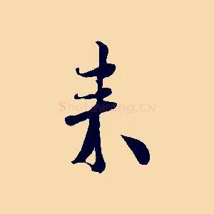 來