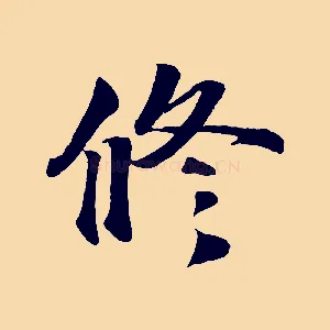 修