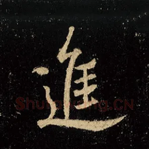进