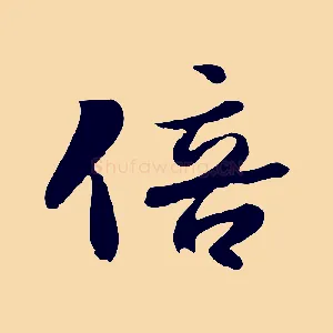 倍