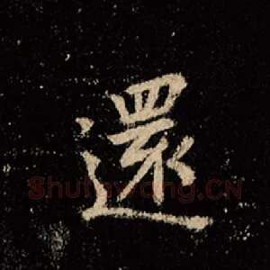 还