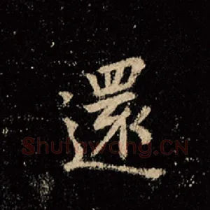 还