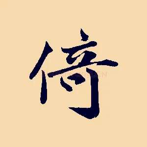 倚