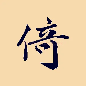 倚