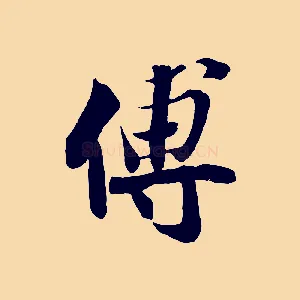 傅