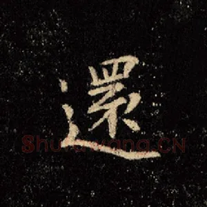 还