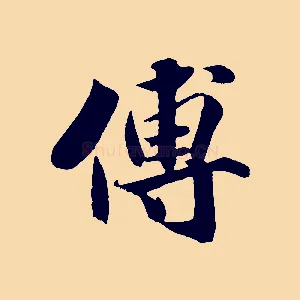 傅