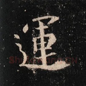 运