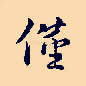 僅