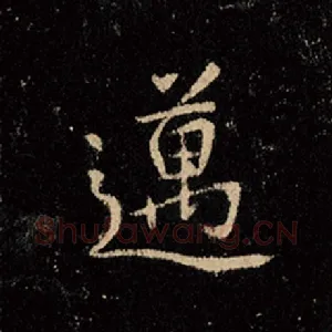 迈