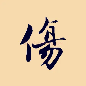 傷