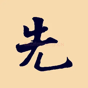 先