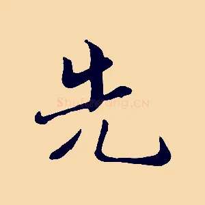 先