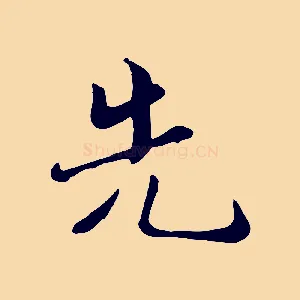 先