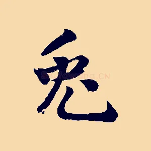 兔