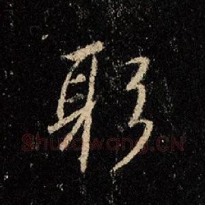 躬