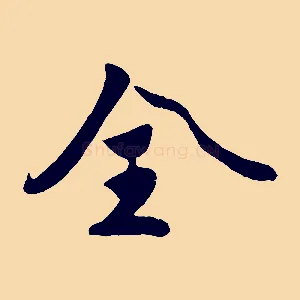 全