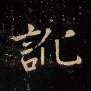 讹