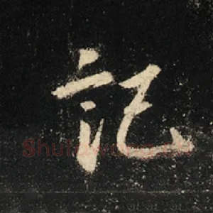 记