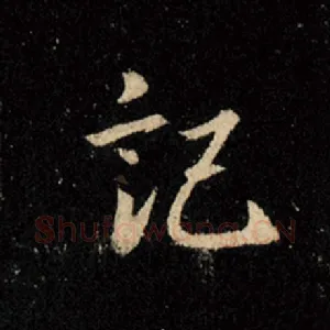 记