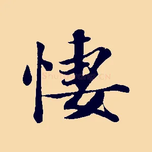 凄