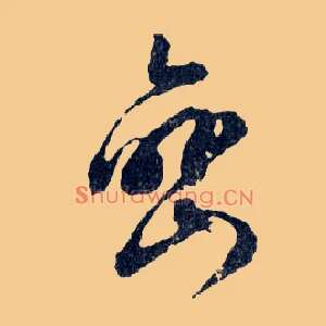 巒