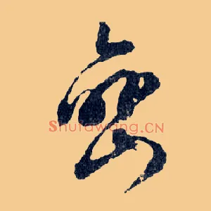 巒