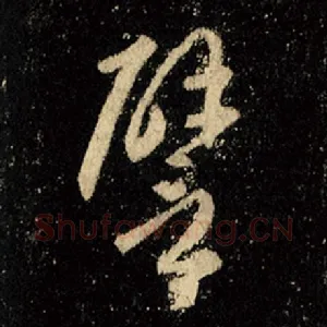 譬