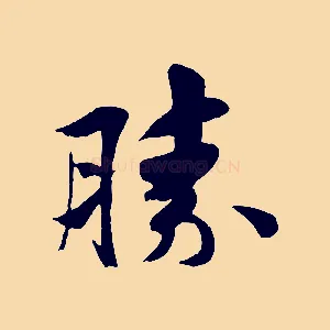 勝