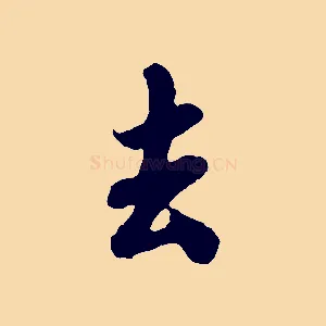去