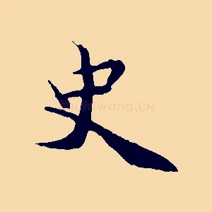 史