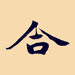 合