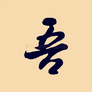 吾