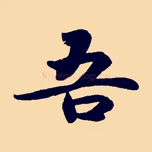 吾