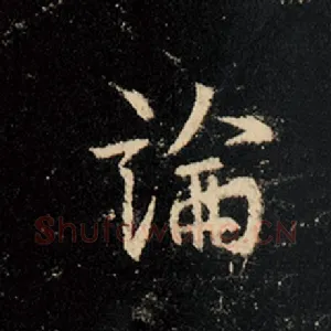 论