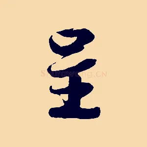 呈