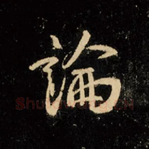 论