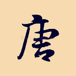 唐