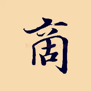 商
