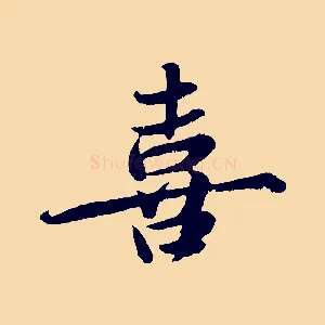 喜