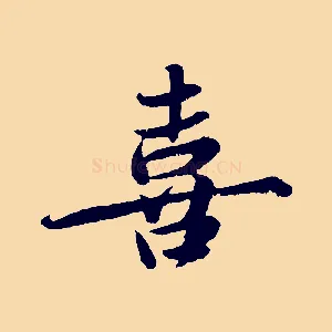 喜