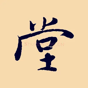 堂