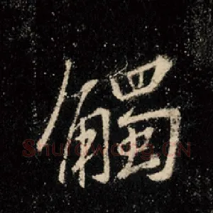 触