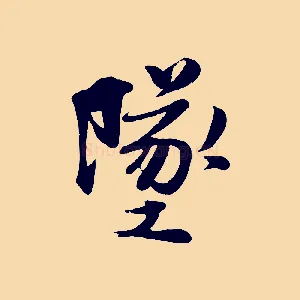 墜