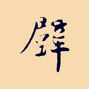 壁