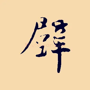 壁