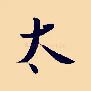 太