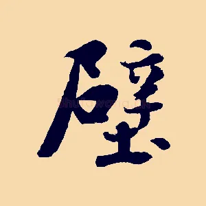 壁