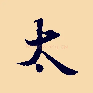 太